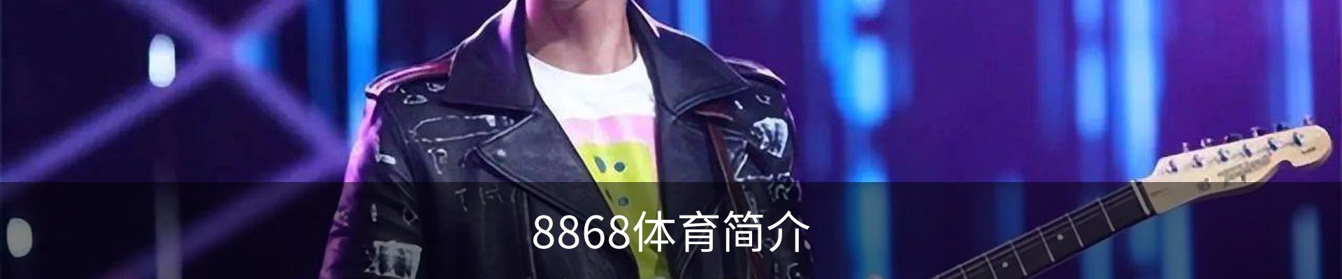 8868体育简介
