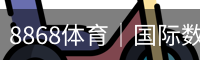 8868体育